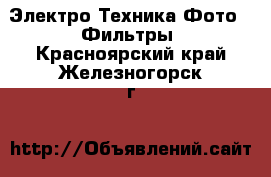 Электро-Техника Фото - Фильтры. Красноярский край,Железногорск г.